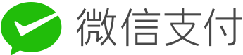 微信支付